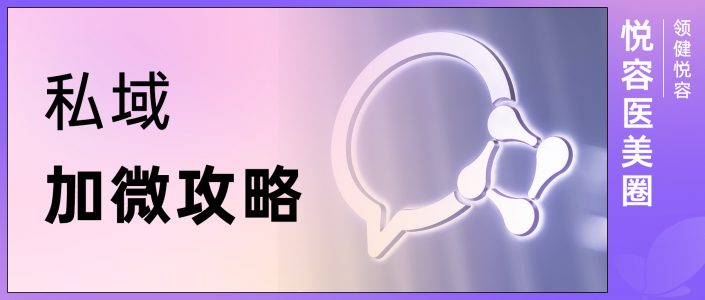 1653039491-封面-私域加微攻略