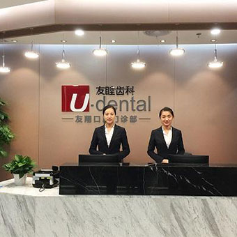 友睦口腔 | 友睦口腔携手e看牙,提供个性化客户服务