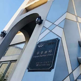 华景齿科|突破传统诊所发展瓶颈 赋能“新”医疗行业发展