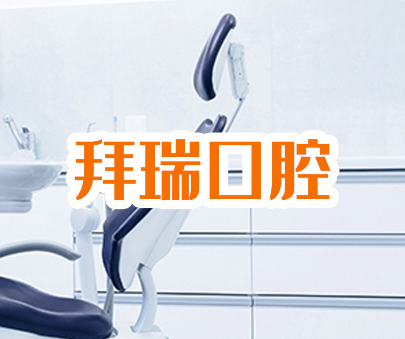 珠海拜瑞|携手并进,领健e看牙与珠海拜瑞口腔连锁合作签约