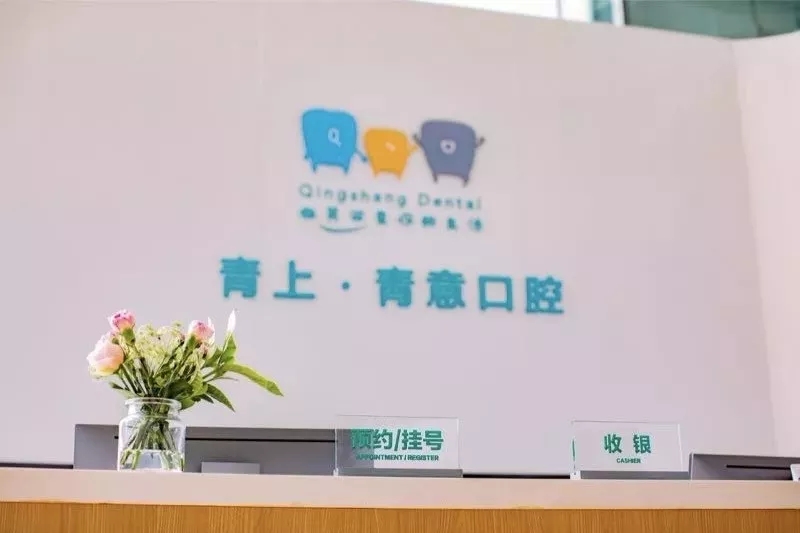 客户成功 | 青上·青意口腔,从零起步到门庭若市的3个管理秘籍