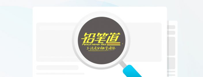 封面-铅笔道