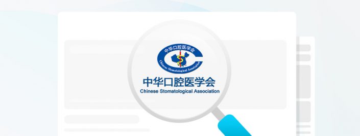 中华口腔医学会