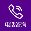 电话咨询icon